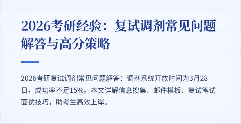 2026考研经验:复试调剂常见问题解答与高分策略