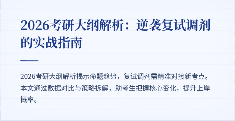 2026考研大纲解析:逆袭复试调剂的实战指南