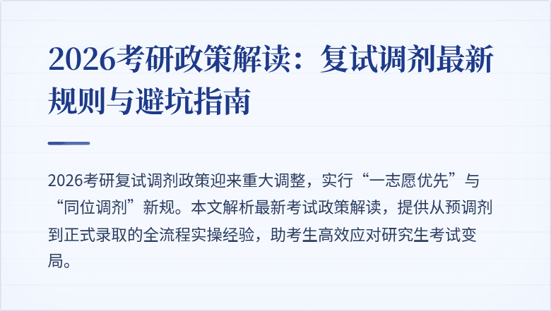 2026考研政策解读:复试调剂最新规则与避坑指南