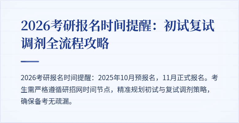 2026考研报名时间提醒:初试复试调剂全流程攻略