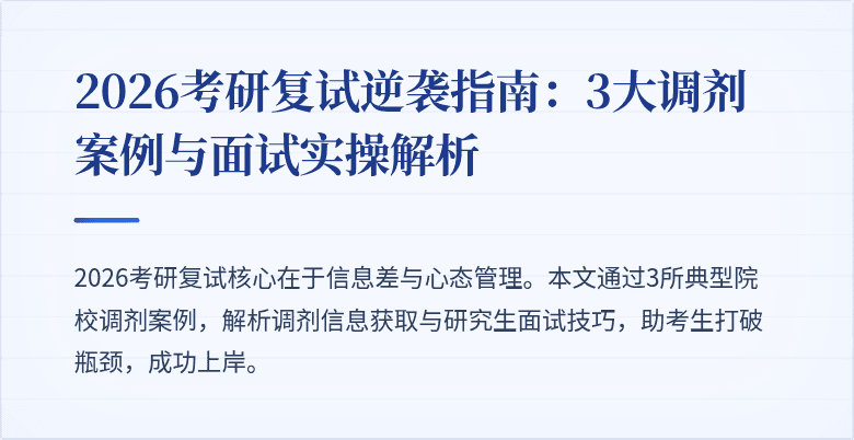2026考研复试逆袭指南:3大调剂案例与面试实操解析