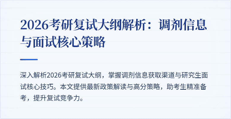 2026考研复试大纲解析:调剂信息与面试核心策略