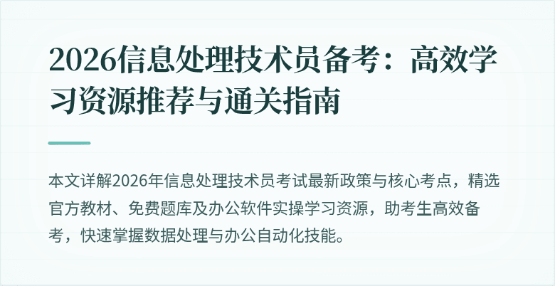 2026信息处理技术员备考：高效学习资源推荐与通关指南