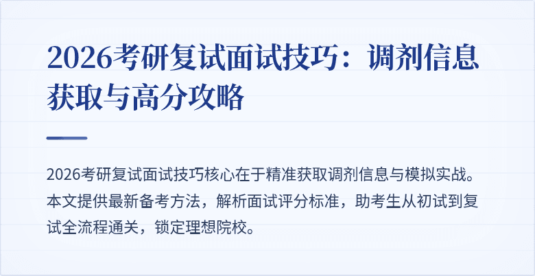 2026考研复试面试技巧：调剂信息获取与高分攻略