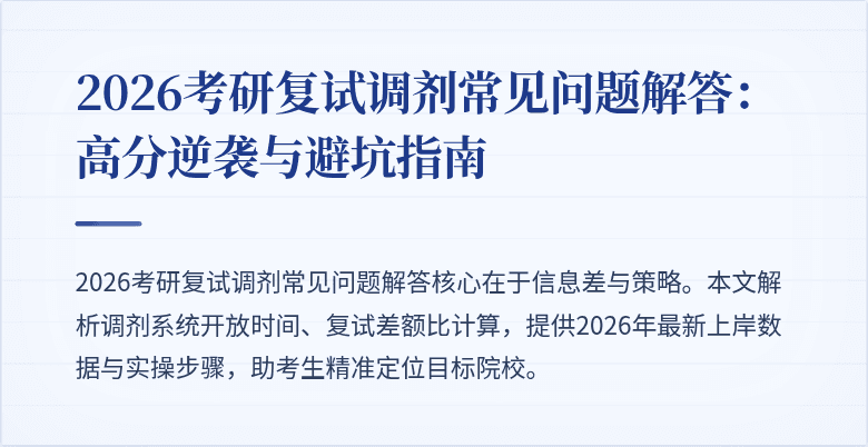 2026考研复试调剂常见问题解答:高分逆袭与避坑指南