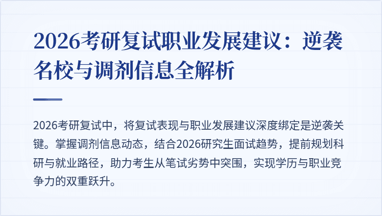 2026考研复试职业发展建议：逆袭名校与调剂信息全解析