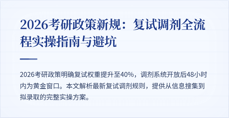 2026考研政策新规:复试调剂全流程实操指南与避坑