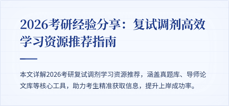 2026考研经验分享:复试调剂高效学习资源推荐指南
