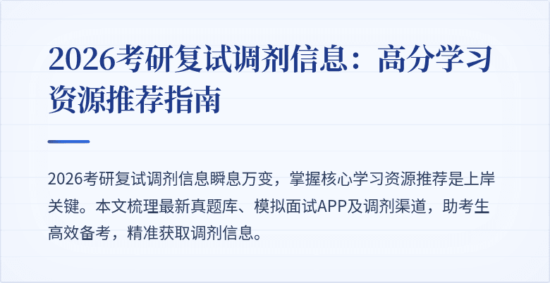 2026考研复试调剂信息：高分学习资源推荐指南