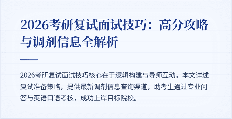 2026考研复试面试技巧：高分攻略与调剂信息全解析