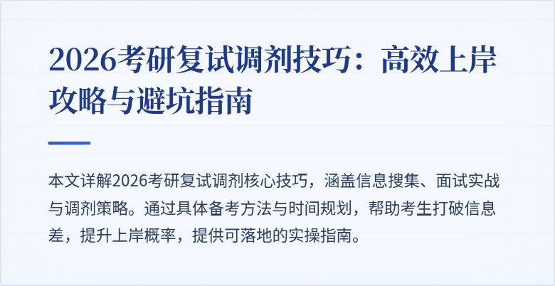 2026考研复试调剂技巧:高效上岸攻略与避坑指南
