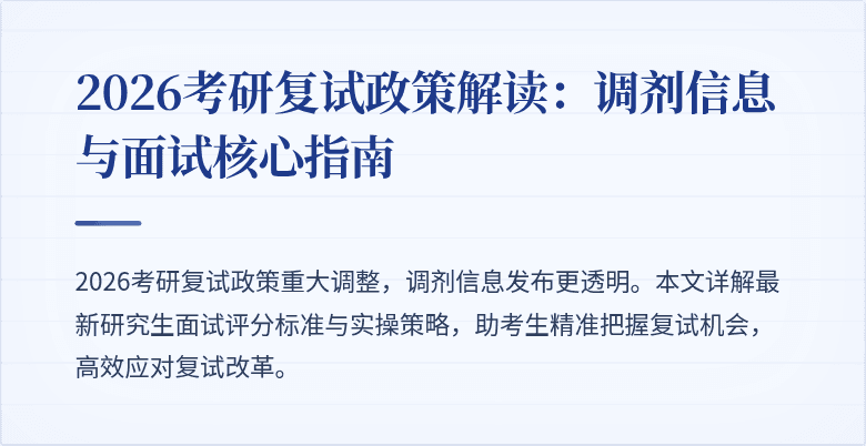 2026考研复试政策解读：调剂信息与面试核心指南
