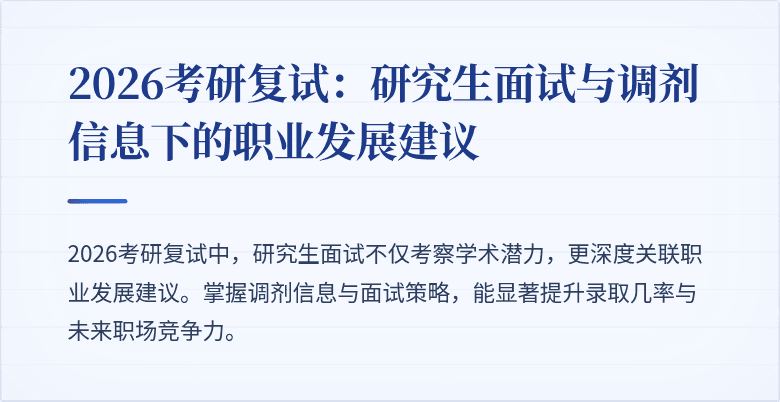 2026考研复试：研究生面试与调剂信息下的职业发展建议