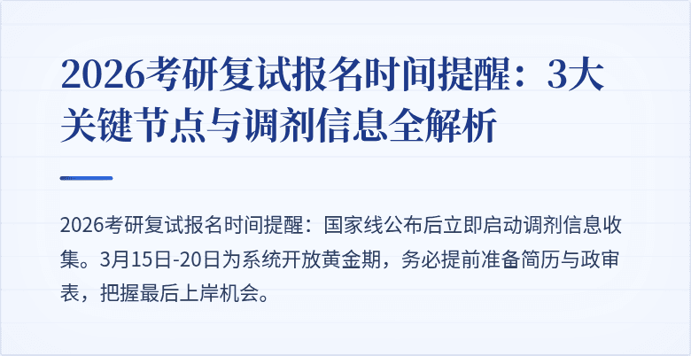 2026考研复试报名时间提醒：3大关键节点与调剂信息全解析