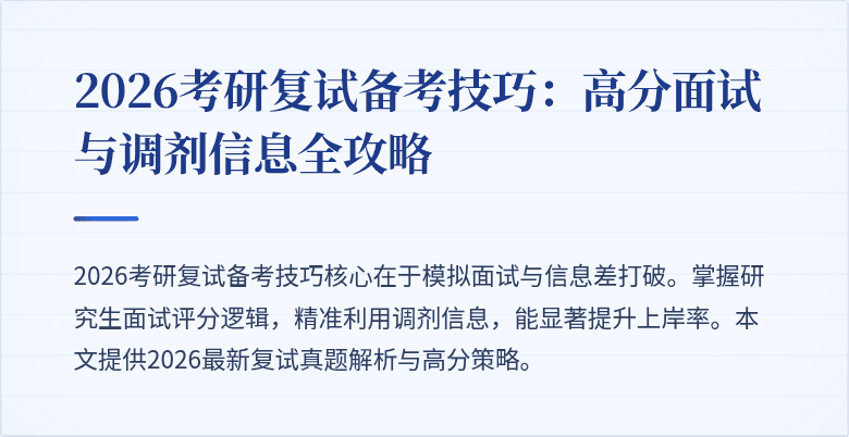 2026考研复试备考技巧：高分面试与调剂信息全攻略