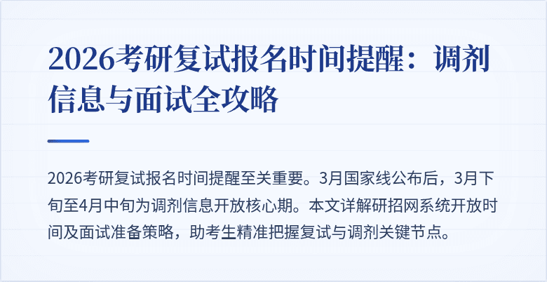 2026考研复试报名时间提醒:调剂信息与面试全攻略