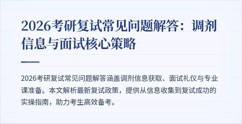 2026考研复试常见问题解答：调剂信息与面试核心策略