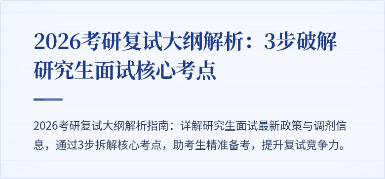2026考研复试大纲解析:3步破解研究生面试核心考点