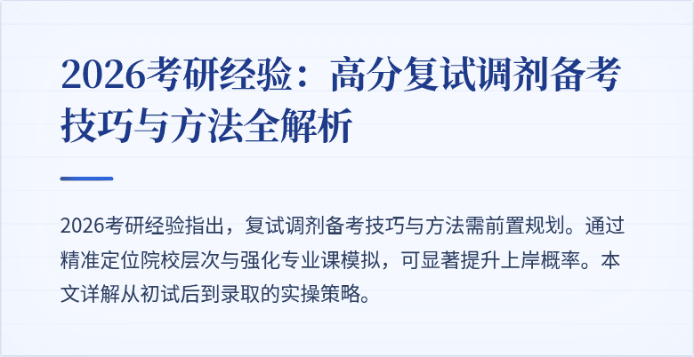 2026考研经验:高分复试调剂备考技巧与方法全解析