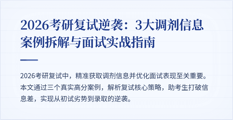 2026考研复试逆袭:3大调剂信息案例拆解与面试实战指南