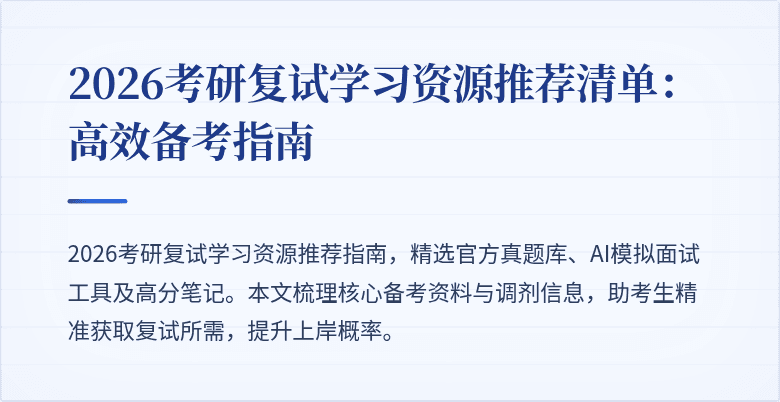 2026考研复试学习资源推荐清单：高效备考指南