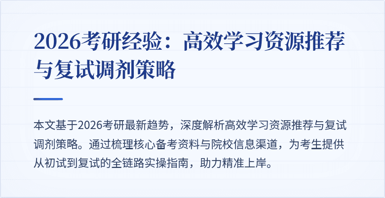 2026考研经验：高效学习资源推荐与复试调剂策略