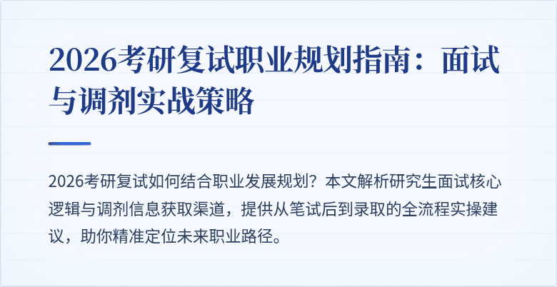 2026考研复试职业规划指南：面试与调剂实战策略