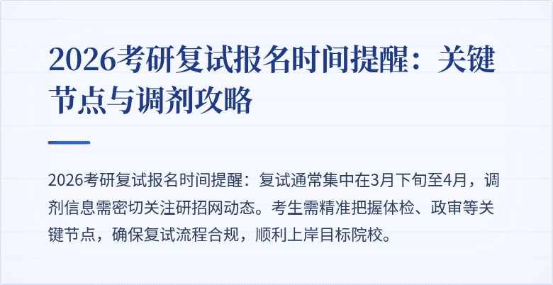 2026考研复试报名时间提醒:关键节点与调剂攻略