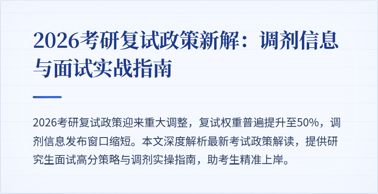 2026考研复试政策新解：调剂信息与面试实战指南