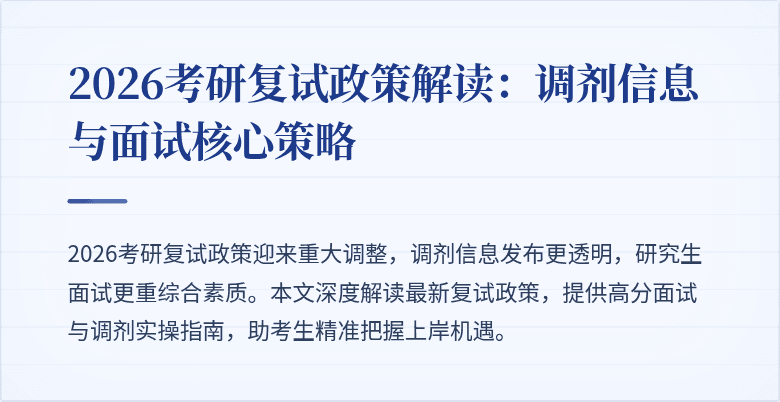 2026考研复试政策解读：调剂信息与面试核心策略