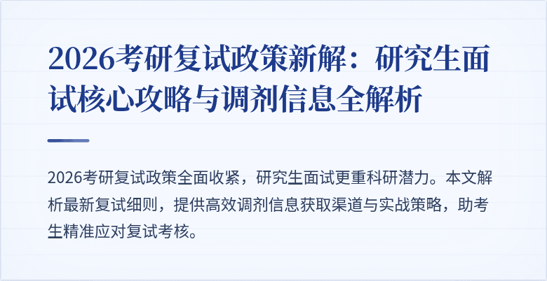 2026考研复试政策新解：研究生面试核心攻略与调剂信息全解析