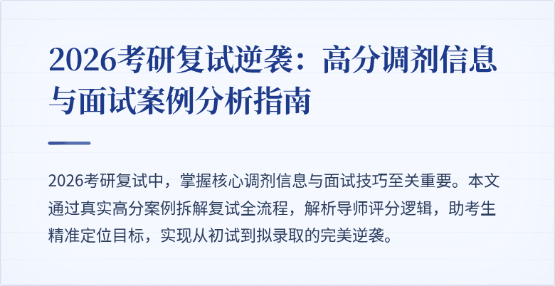 2026考研复试逆袭：高分调剂信息与面试案例分析指南