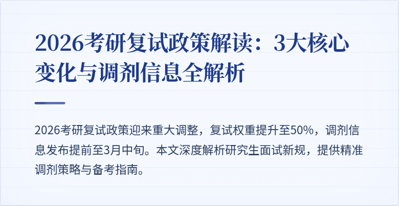 2026考研复试政策解读:3大核心变化与调剂信息全解析