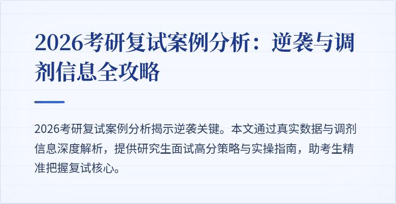 2026考研复试案例分析:逆袭与调剂信息全攻略