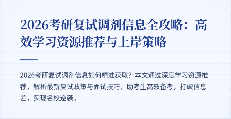 2026考研复试调剂信息全攻略：高效学习资源推荐与上岸策略