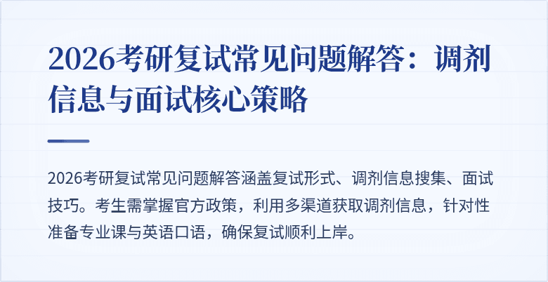 2026考研复试常见问题解答：调剂信息与面试核心策略