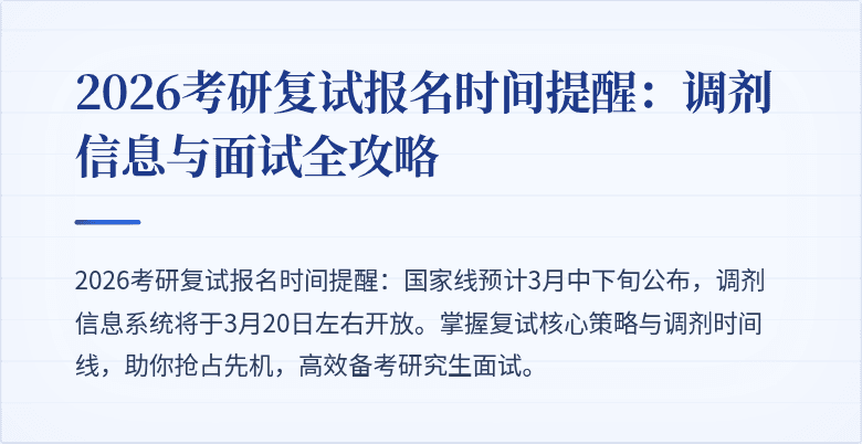 2026考研复试报名时间提醒：调剂信息与面试全攻略