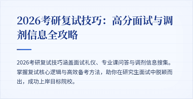 2026考研复试技巧：高分面试与调剂信息全攻略