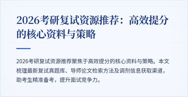 2026考研复试资源推荐:高效提分的核心资料与策略