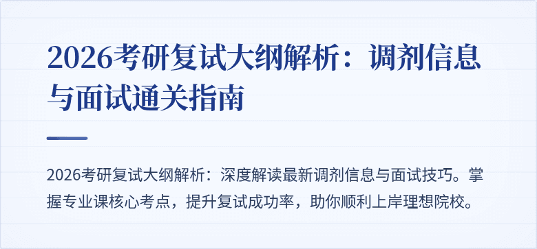 2026考研复试大纲解析:调剂信息与面试通关指南
