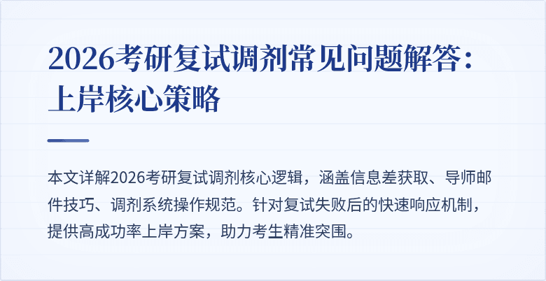 2026考研复试调剂常见问题解答:上岸核心策略