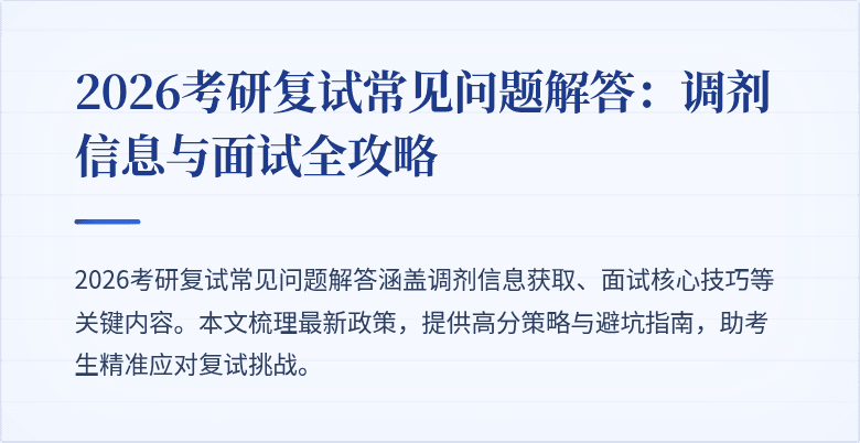 2026考研复试常见问题解答:调剂信息与面试全攻略