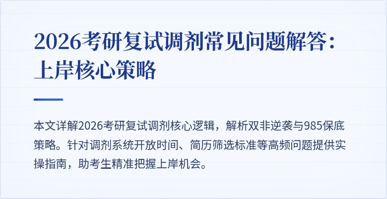 2026考研复试调剂常见问题解答：上岸核心策略