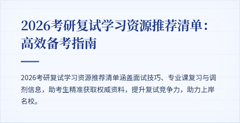 2026考研复试学习资源推荐清单:高效备考指南
