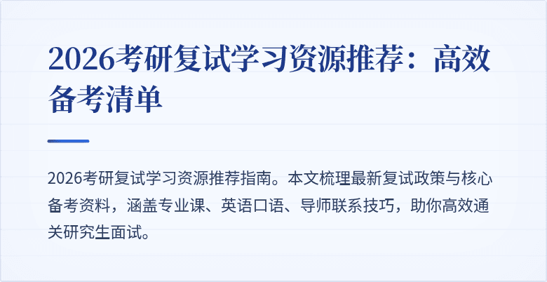 2026考研复试学习资源推荐:高效备考清单