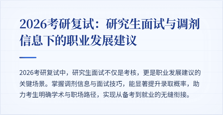 2026考研复试:研究生面试与调剂信息下的职业发展建议