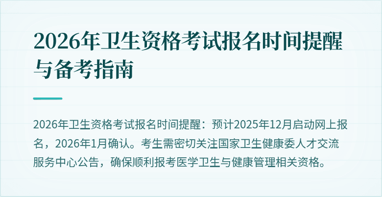 2026年卫生资格考试报名时间提醒与备考指南