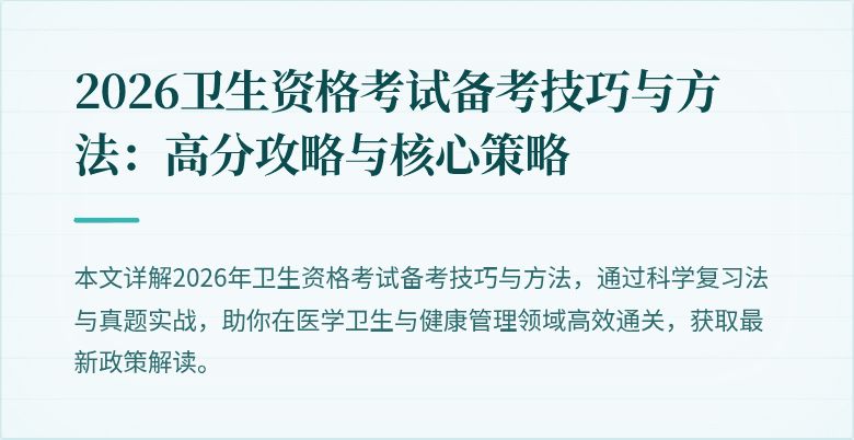 2026卫生资格考试备考技巧与方法:高分攻略与核心策略