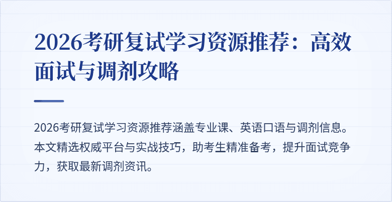 2026考研复试学习资源推荐:高效面试与调剂攻略