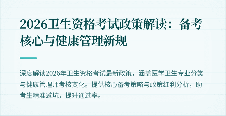 2026卫生资格考试政策解读:备考核心与健康管理新规